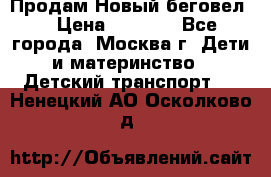 Продам Новый беговел  › Цена ­ 1 000 - Все города, Москва г. Дети и материнство » Детский транспорт   . Ненецкий АО,Осколково д.